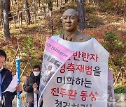 5월 단체, 청남대 동상 훼손 50대 구속 수사에 '반발'