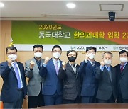 동국대 한의대 동기회 '발전기금 5700만원' 전달