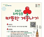 양천구, '2021 희망온돌 따뜻한 겨울나기 모금사업' 추진