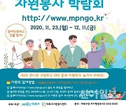 마포구, NGO 자원봉사 박람회 개최