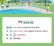 '2020 수원펫쇼' 27일 수원컨벤션센터서 개최