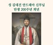 '한국인 첫 사제' 김대건 신부 탄생 200주년..기념행사 '다채'