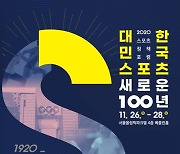 한국체육학회, 26일부터 사흘간 스포츠 정책 포럼 개최