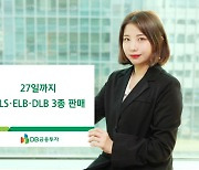 [머니팁]DB금융투자, 27일까지 ELS·ELB·DLB 3종 판매