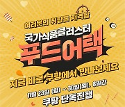식품진흥원, 푸드어택 온라인 기획전..'19개사 46개 제품 판매'