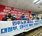 민주노총 총파업-총력투쟁 선포 '강화된 방역지침은 준수'