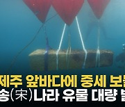 [영상] 제주 앞바다에 중세 보물선?..송(宋)나라 수중유물 대량 발견