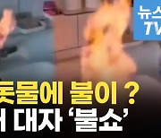 [영상] 中 수돗물에 불이 붙는다고?..라이터 갖다 대자 '불쇼'