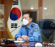 김홍희 해경청장, 전국지휘관 화상회의 주재
