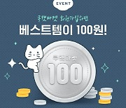 쿠캣마켓, 신규회원 대상 '베스트템 100원 딜' 이벤트 진행