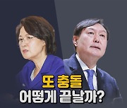 [나이트포커스] 또 충돌..어떻게 끝날까?