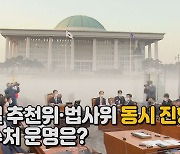 [나이트포커스] 내일 추천위·법사위 동시 진행..공수처 운명은?