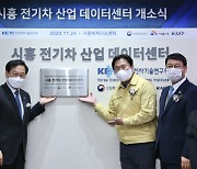 KETI-시흥시, '시흥 전기차 산업 데이터센터' 개소