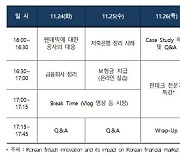 예보, 24~26일 글로벌 트레이닝 프로그램 실시..비대면 방식