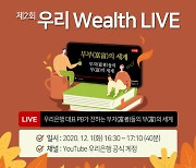 우리은행, 유튜브 자산관리 세미나 '우리 웰스 라이브' 개최