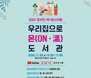 위로가 되는 따뜻한 책 축제 '동대문구 온라인 북 페스티벌' 개최
