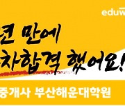 에듀윌 공인중개사 부산해운대학원, 1년만에 동차 합격 해낸 주부 수강생 '화제'