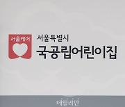 <포토> 사회적 거리두기 2단계 격상, 휴원 들어간 어린이집