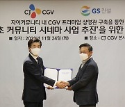 CJ CGV, GS건설과 업무 협약..국내 최초 커뮤니티 시네마 구축