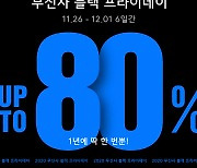 무신사, 역대 최대 규모 '블랙 프라이데이' 개최..최대 80% 할인