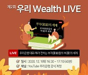 우리은행, 유튜브 자산관리 세미나 개최