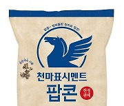 "시멘트 맛은 절대 아닙니다"..세븐일레븐, '천마표시멘트팝콘' 출시