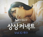 벅스, '상상커넥트' 10번째 아티스트로 '위수' 선정