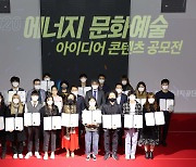 한국에너지공단, 국민이 직접 뽑은 '2020 에너지 문화예술 콘텐츠 아이디어 공모전' 시상식 개최