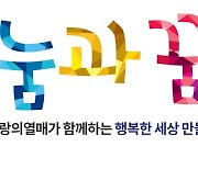 삼성전자, 사랑의열매와 '나눔과꿈' 비영리단체 지원 40곳 선정