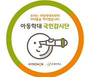 교촌치킨, 아동학대 예방 국민감시단 온라인 캠페인