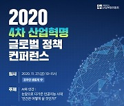 '4차 산업혁명 글로벌정책 컨퍼런스' 27일 온라인 개최