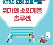 KT&G  희망 프로젝트, 소외계층 지원 활동