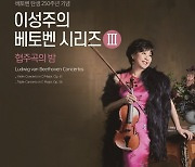 이성주의 베토벤 시리즈 '바이올린 협주곡'으로 피날레 장식
