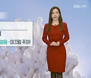 [날씨] 제주 평년 추위 예상..한라산 정상 '서리·얼음'