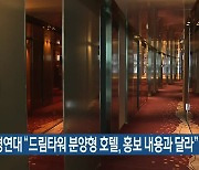 참여환경연대 "드림타워 분양형 호텔, 홍보 내용과 달라"