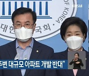 이용빈 "황룡강 주변 대규모 아파트 개발 반대"