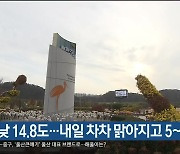 오늘 낮 14.8도..내일 차차 맑아지고 5~14도