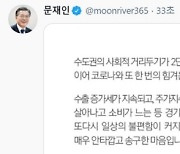 [속보] 문 대통령 "2단계 격상 안타깝고 송구..다른 길 없다"