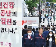 6개월 연장 '국가건강검진'..이미 사람 몰려 늦은 결정 아쉬워