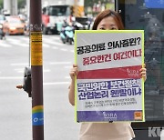 "공공의대 목적은 필수인력 양성, 의사증원과 관계없다"