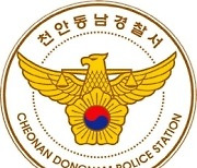천안동남경찰, 외국인 보이스피싱 조직 검거