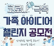 한국청소년활동진흥원, 가족이 함께 이겨낸 코로나19 공모전 개최