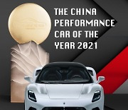 마세라티 MC20, '2021 중국 올해의 차' 퍼포먼스 부문 '본상'