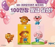 NH농협카드, 라이언 치즈·어피치 스윗 체크카드 100만장 발급 돌파