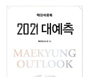 [BOOK] 2021 매경 아웃룩 | 2021년 세계 경제 트렌드는 '팬데노믹스'
