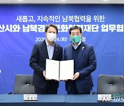 안산시, 남북경제문화협력재단과 업무협약 체결