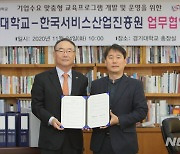 경기대·한국서비스산업진흥원, 맞춤형 훈련센터 협약