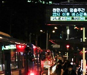 서울시 '22시 이후 버스 감축 운행'