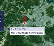 부산 아파트 12층 화재..1명 사망·12명 경상