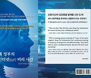 소설 '박근혜 정부의 사물인터넷(IoT) 비리사건' 정식 출간
